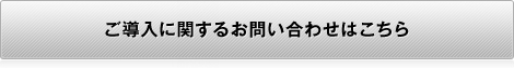 ご導入に関するお問い合わせはこちら