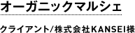 オーガニックマルシェ｜クライアント/株式会社KANSEI様